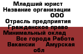 Младший юрист › Название организации ­ Omega electronics, ООО › Отрасль предприятия ­ Гражданское право › Минимальный оклад ­ 52 000 - Все города Работа » Вакансии   . Амурская обл.